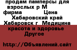 продам памперсы для взрослых р.М.(75-110)  фирма  SENI   › Цена ­ 600 - Хабаровский край, Хабаровск г. Медицина, красота и здоровье » Другое   